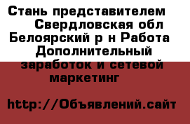Стань представителем AVON - Свердловская обл., Белоярский р-н Работа » Дополнительный заработок и сетевой маркетинг   